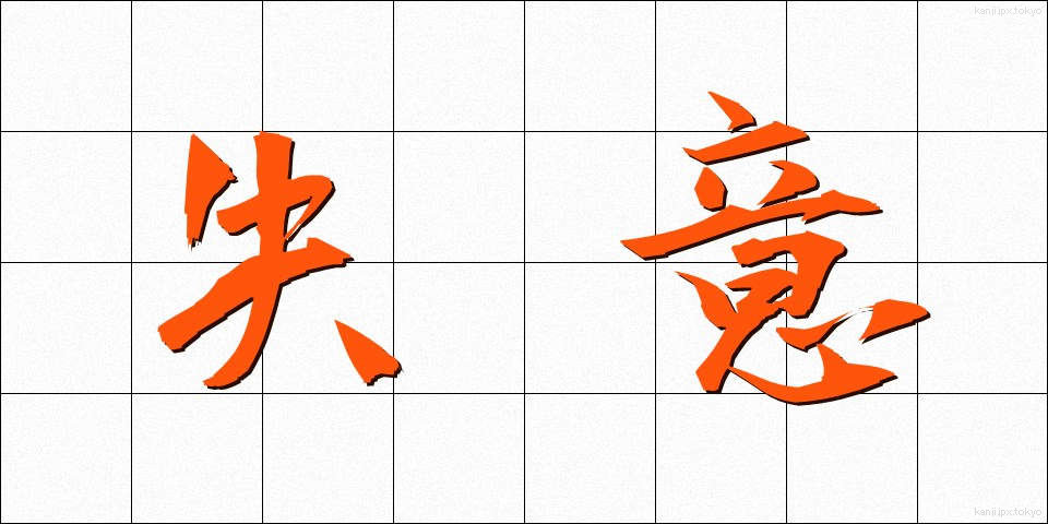 失意 (しつい)