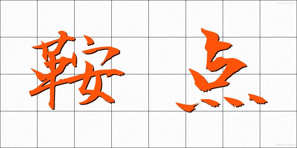 鞍点 (あんてん)