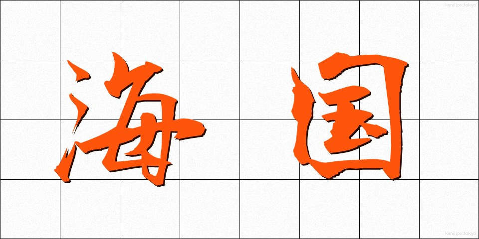 海国 (かいこく)