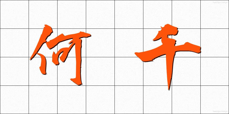 何千 (なんぜん)