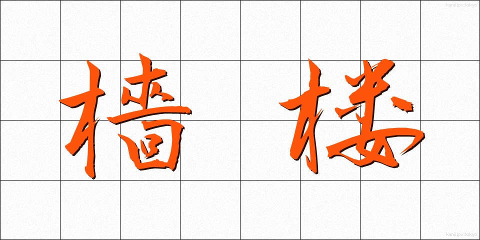 檣楼 (しょうろう)