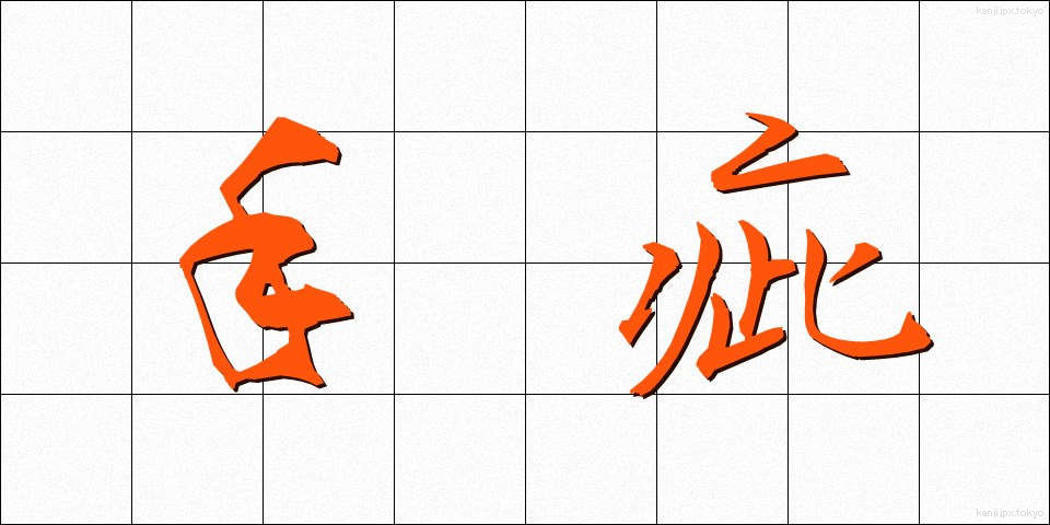 手疵 (てきず)