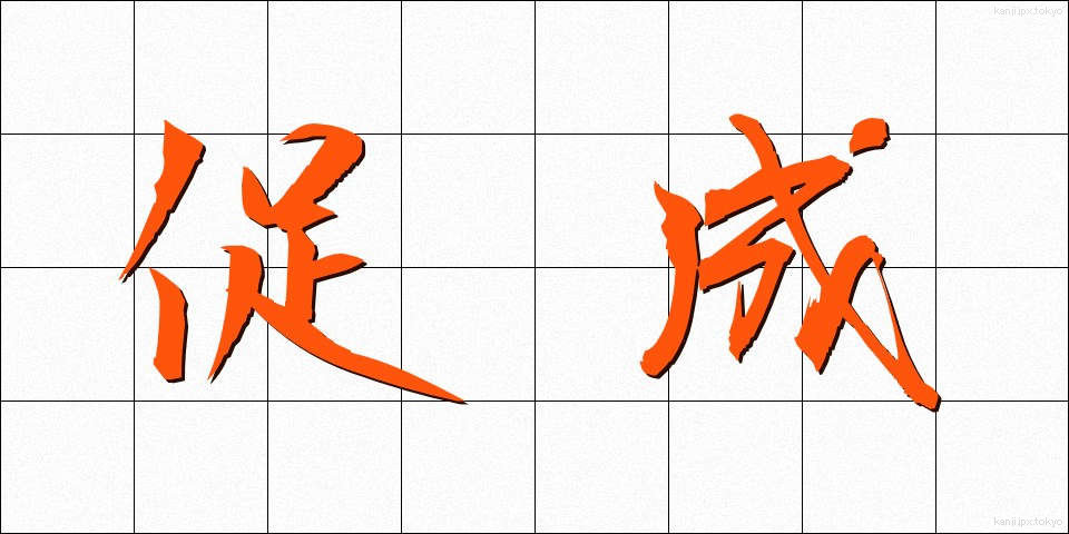 促成 (そくせい)