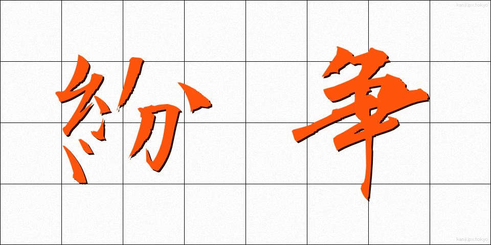 紛争 (ふんそう)