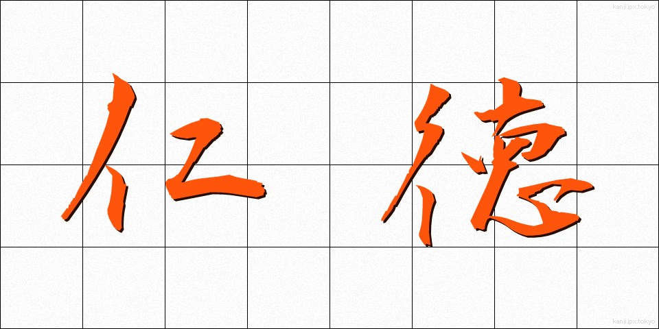 仁徳 (じんとく)