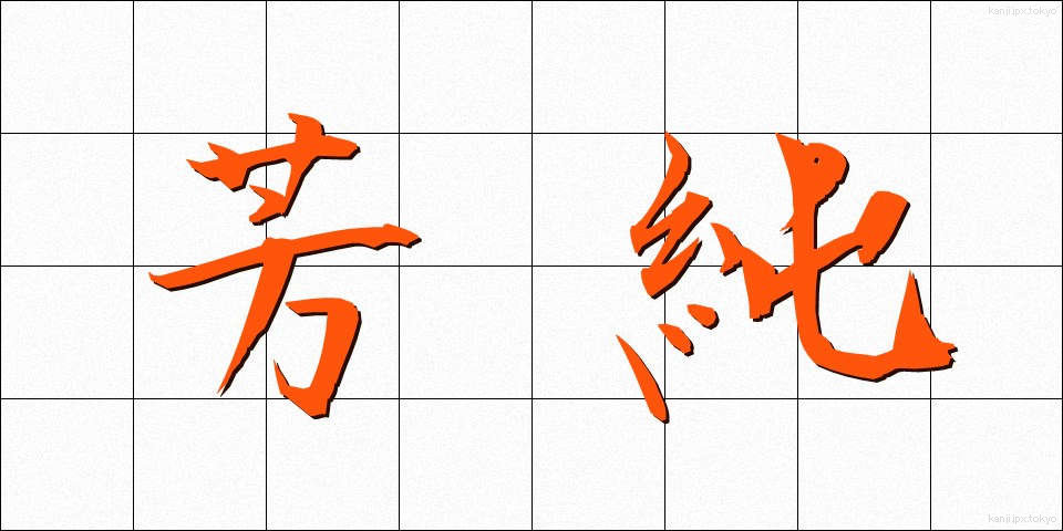 芳純 (ほうじゅん)