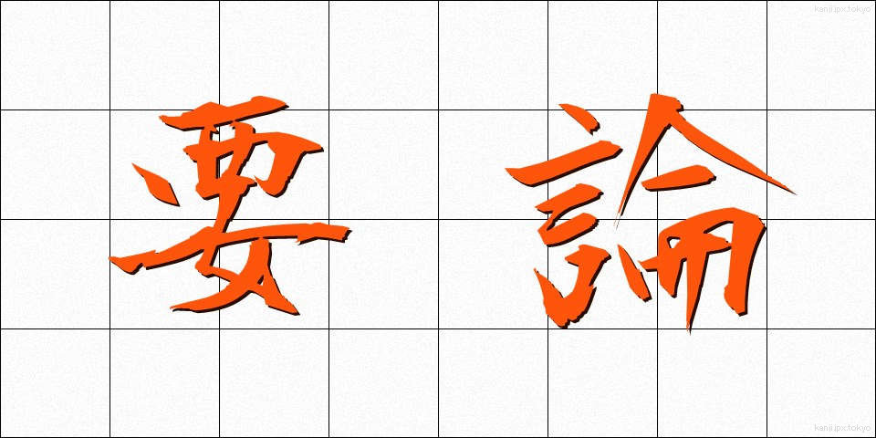 要論 (ようろん)