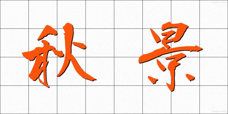 秋景 (しゅうけい)