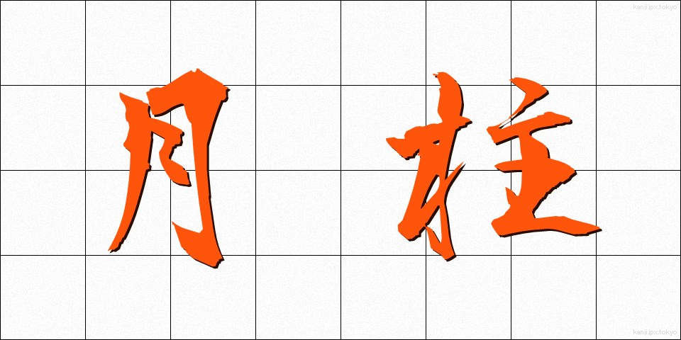 月柱 (げっちゅう)