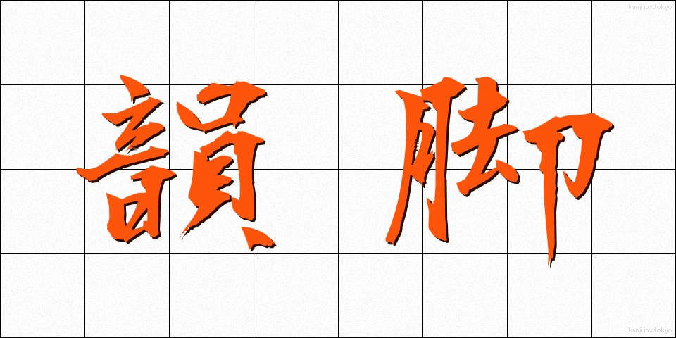 韻脚 (いんきゃく)