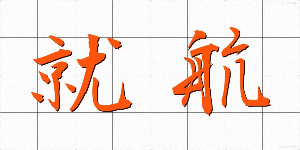 就航 (しゅうこう)