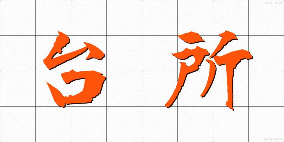 台所 (だいどころ)