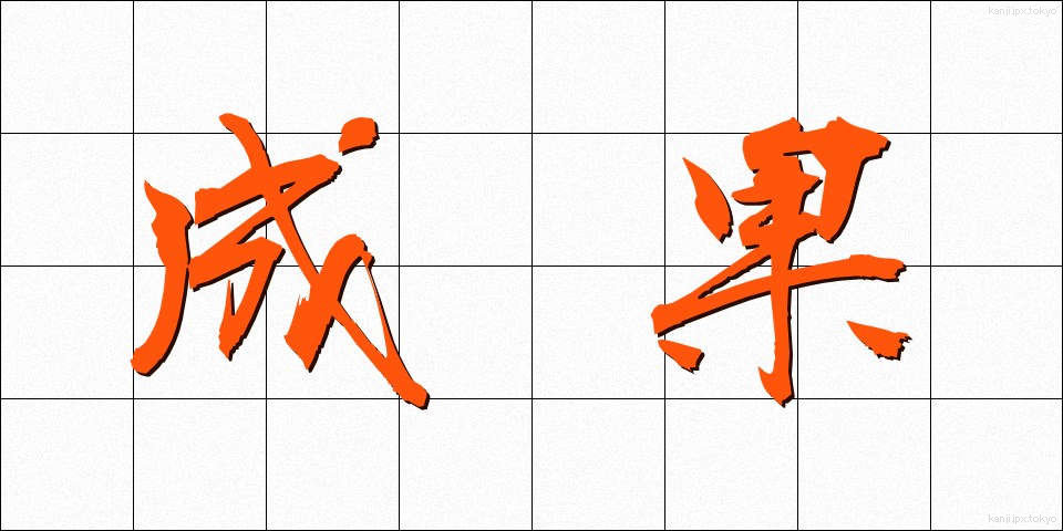 成果 (せいか)