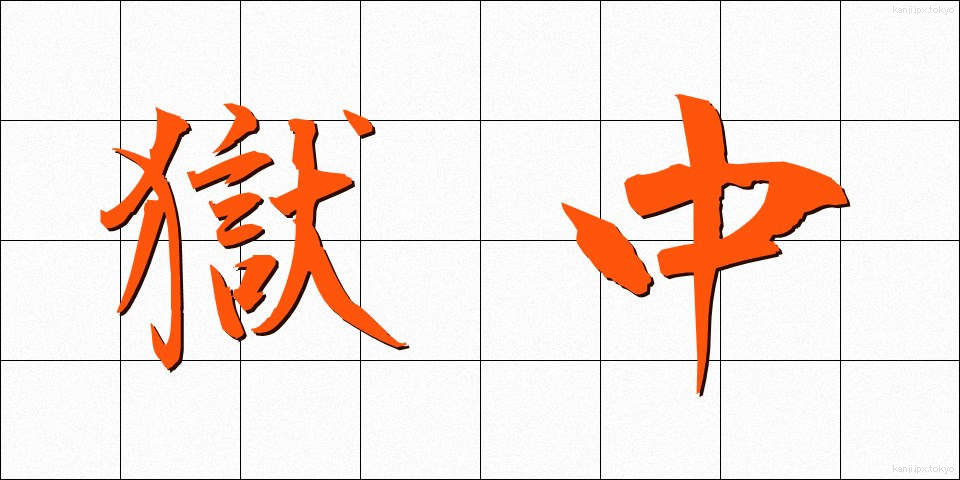 獄中 (ごくちゅう)