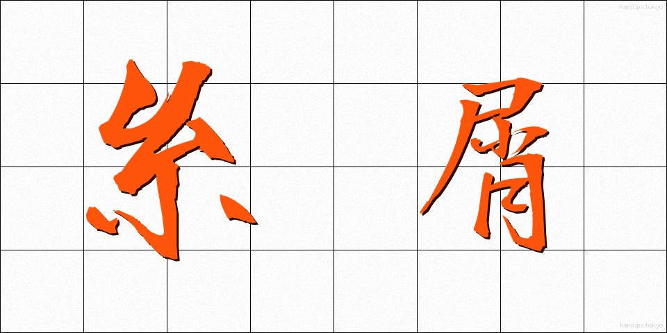 糸屑 (いとくず)