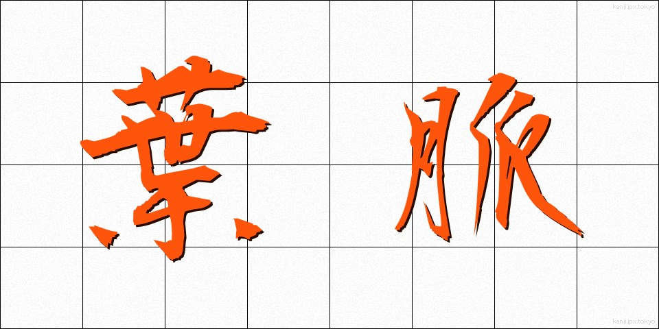 葉脈 (ようみゃく)