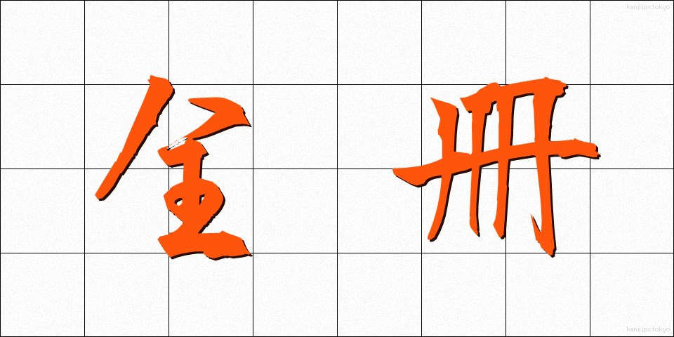 全冊 (ぜんさつ)