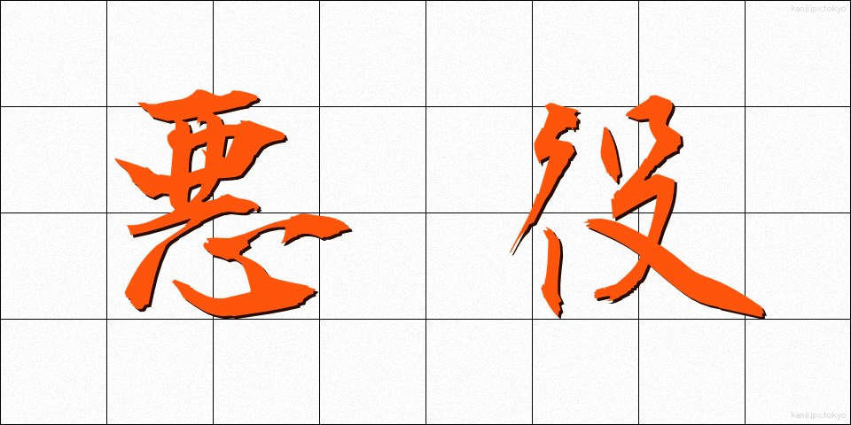 悪役 (あくやく)