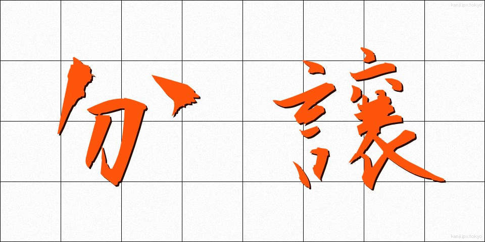 分譲 (ぶんじょう)