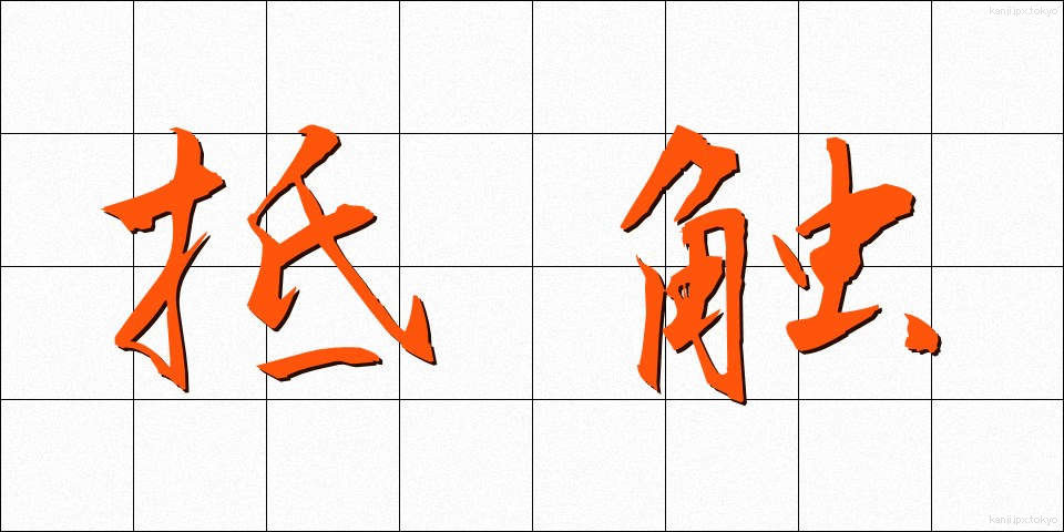 抵触 (ていしょく)