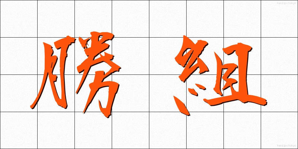 勝組 (かつぐみ)