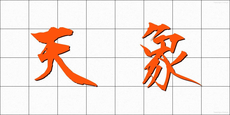 天象 (てんしょう)