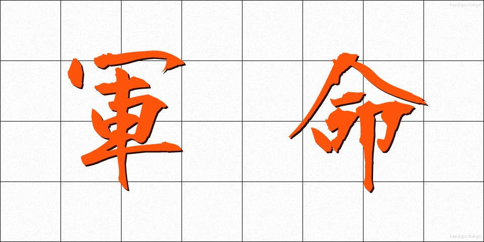軍命 (ぐんめい)