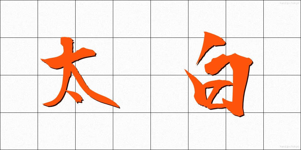 太白 (たいはく)
