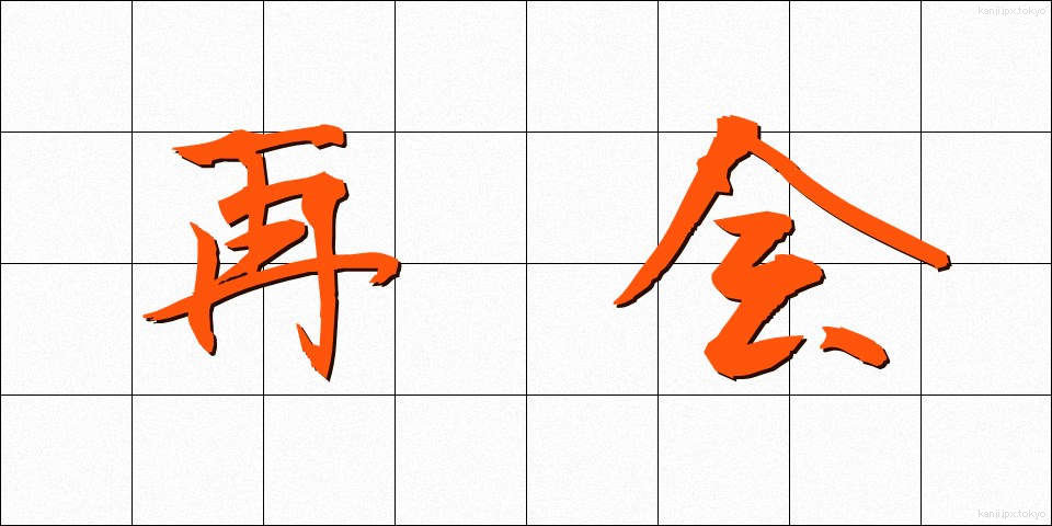 再会 (さいかい)