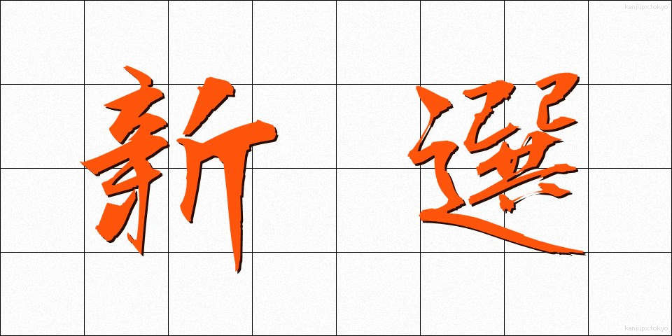 新選 (しんせん)