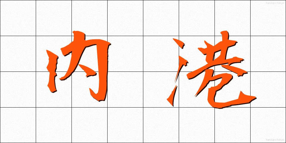 内港 (ないこう)