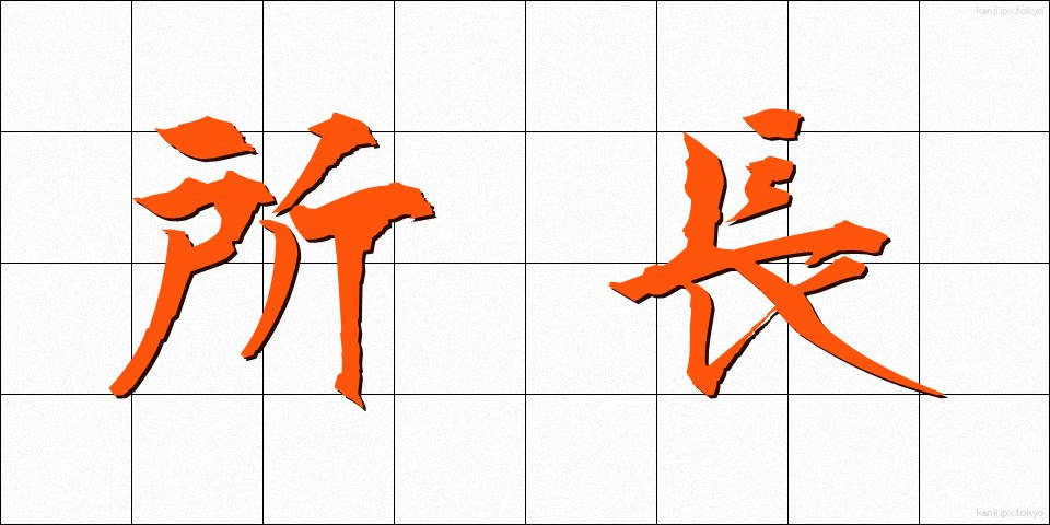 所長 (しょちょう)