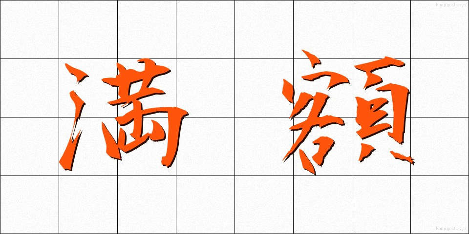 満額 (まんがく)