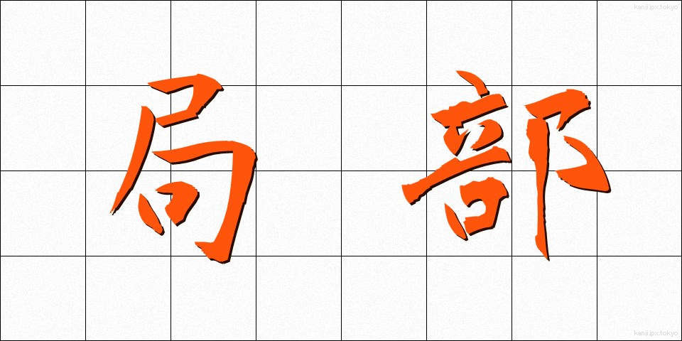 局部 (きょくぶ)