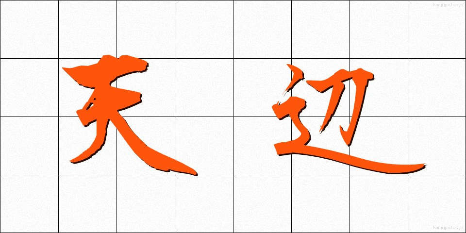 天辺 (てっぺん)