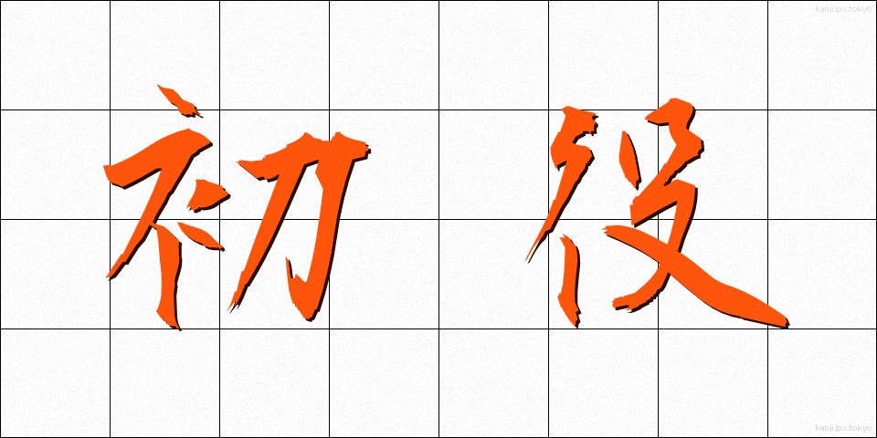 初役 (はつやく)