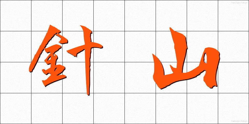 針山 (はりやま)