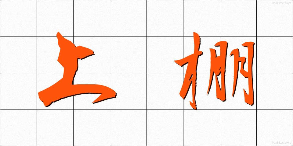 上棚 (うわだな)