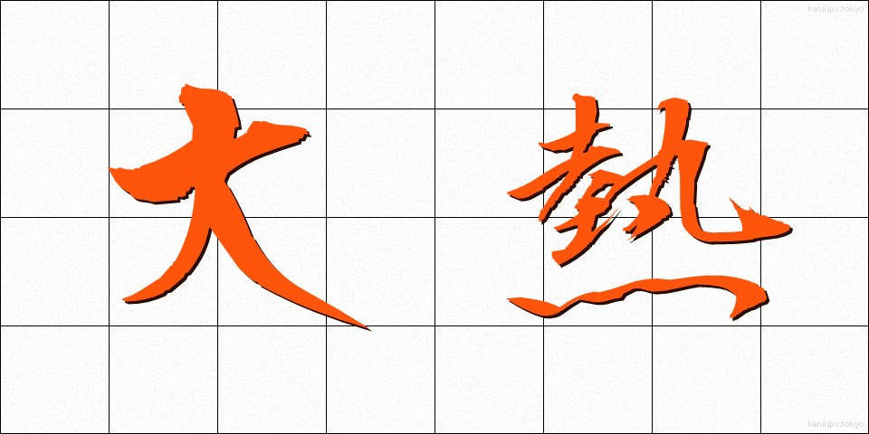 大熱 (だいねつ)