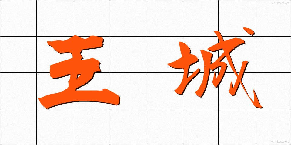 王城 (おうじょう)