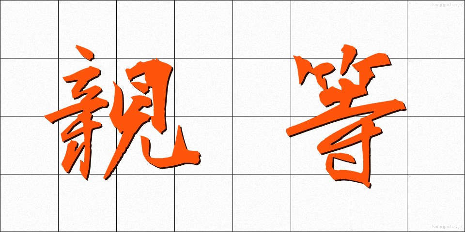 親等 (しんとう)