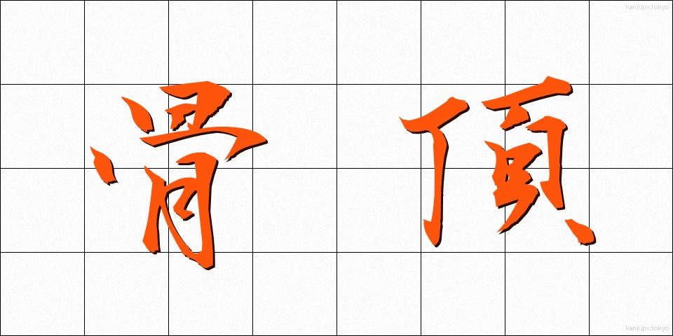 骨頂 (こっちょう)