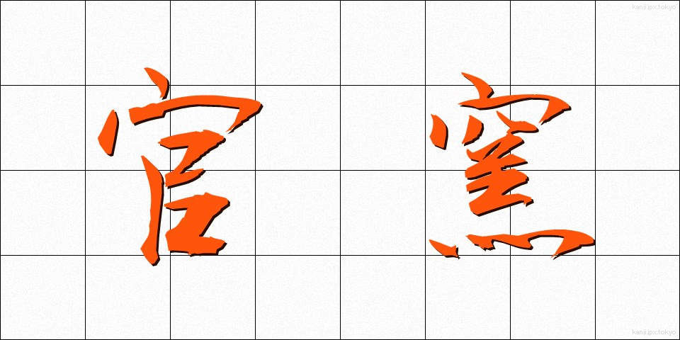 官窯 (かんよう)