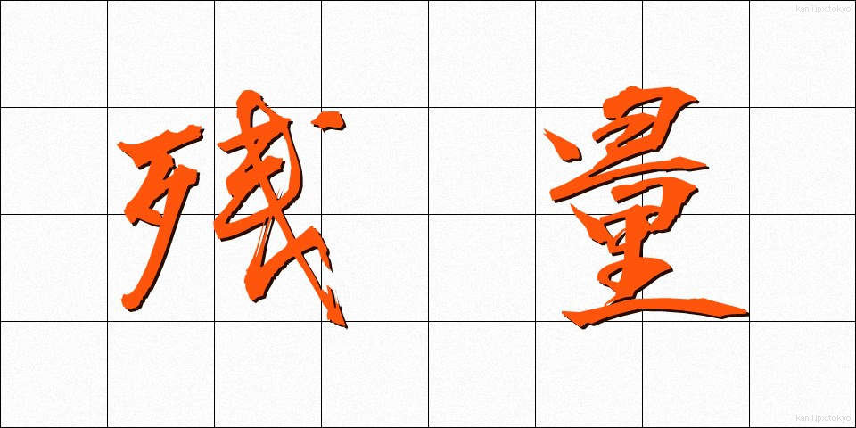 残量 (ざんりょう)