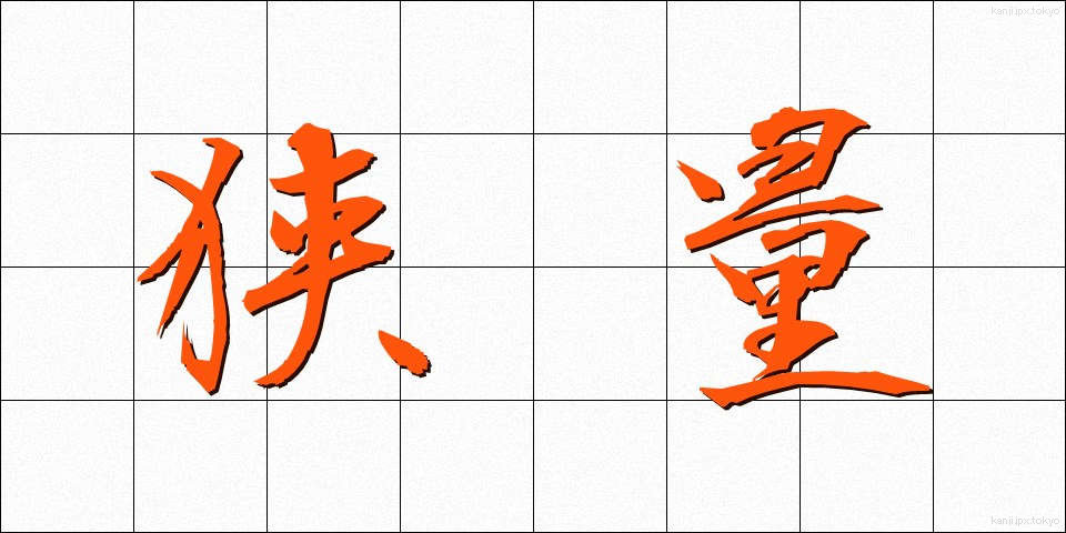 狭量 (きょうりょう)