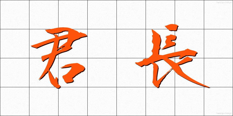 君長 (くんちょう)