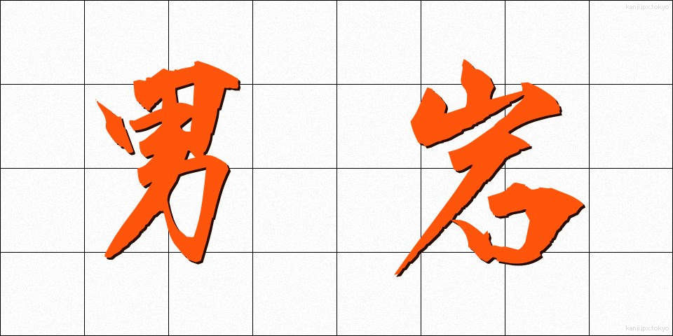 男岩 (おとこいわ)