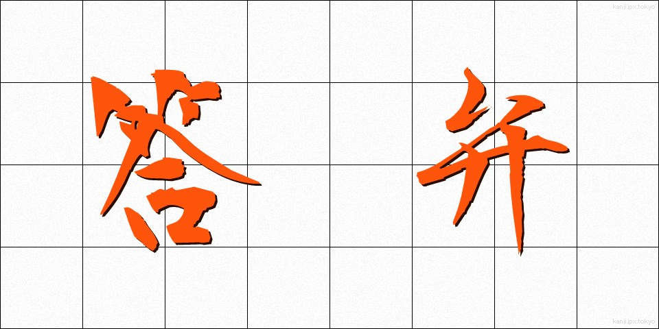 答弁 (とうべん)