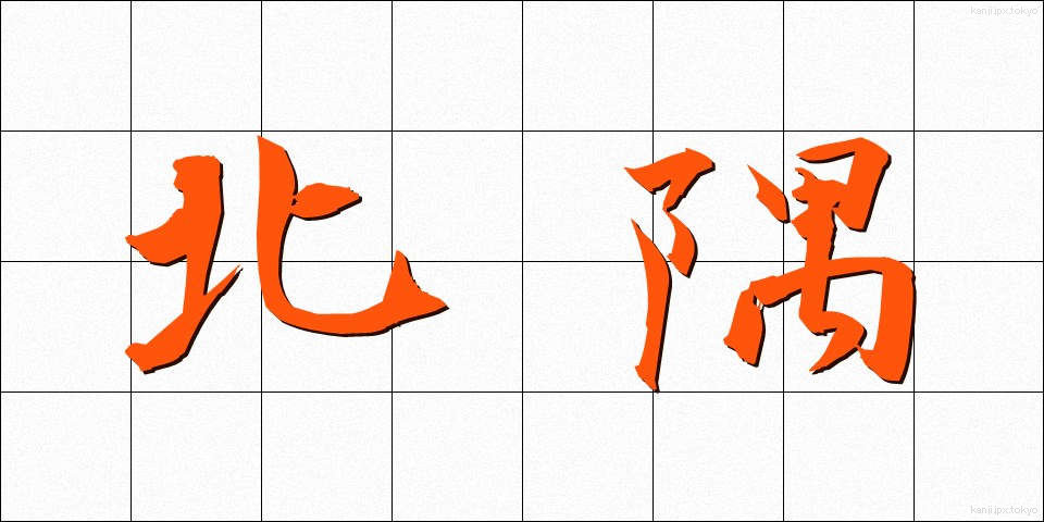 北隅 (ほくぐう)