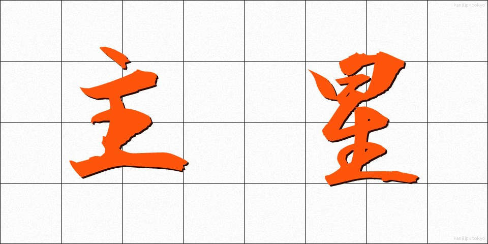 主星 (しゅせい)